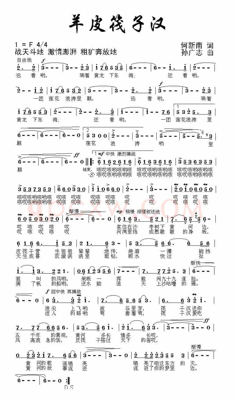 羊皮筏子汉（何新南词 孙广志曲）