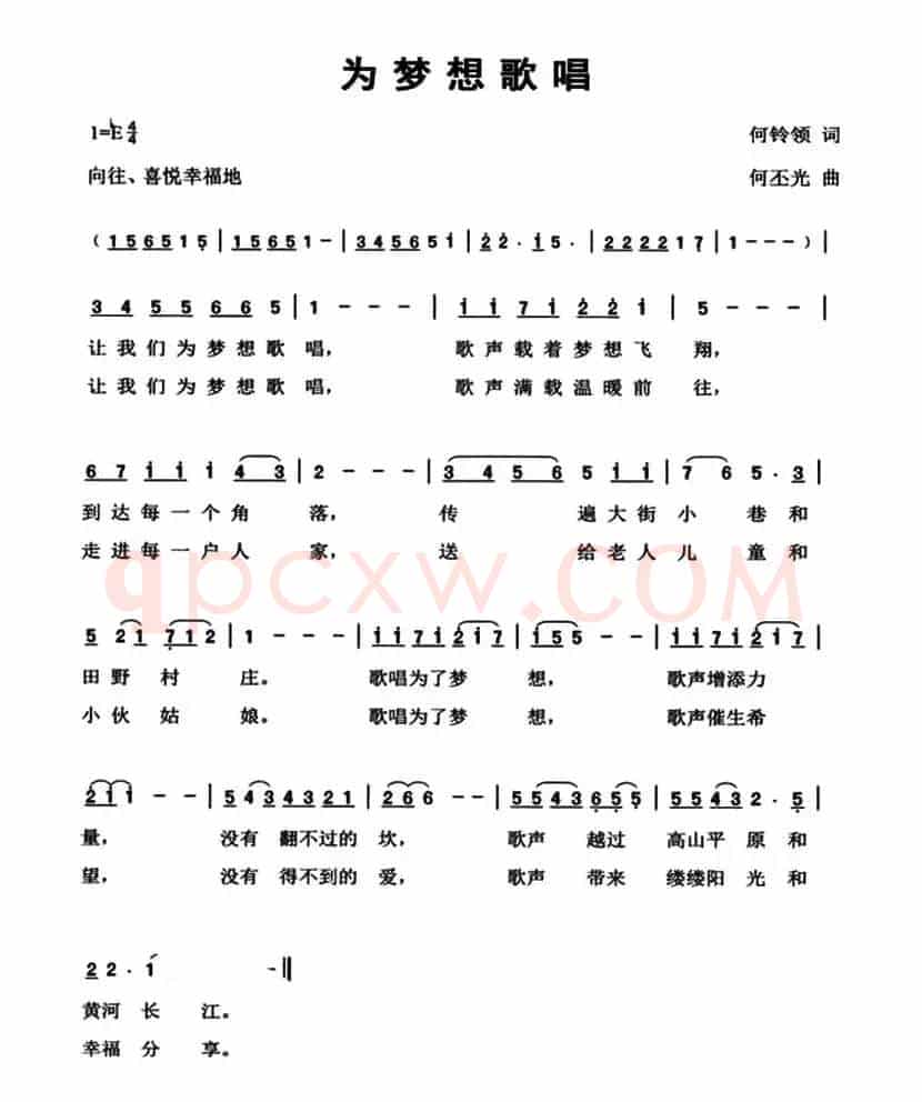 为梦想歌唱（何铃领词 何丕光曲）