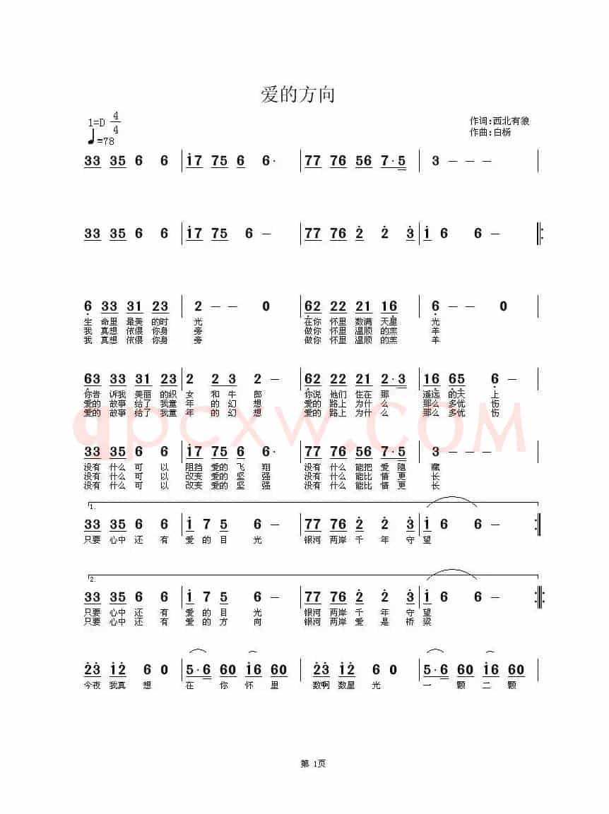 爱的方向(西北有狼词 白杨曲)