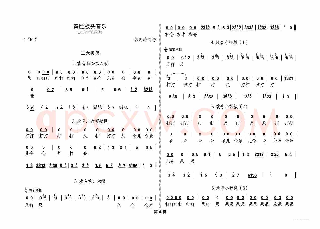 秦腔板头及过门音乐