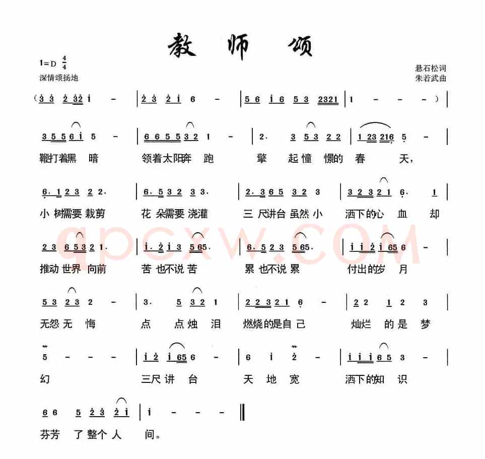 教师颂（悬石松词 朱若武曲）