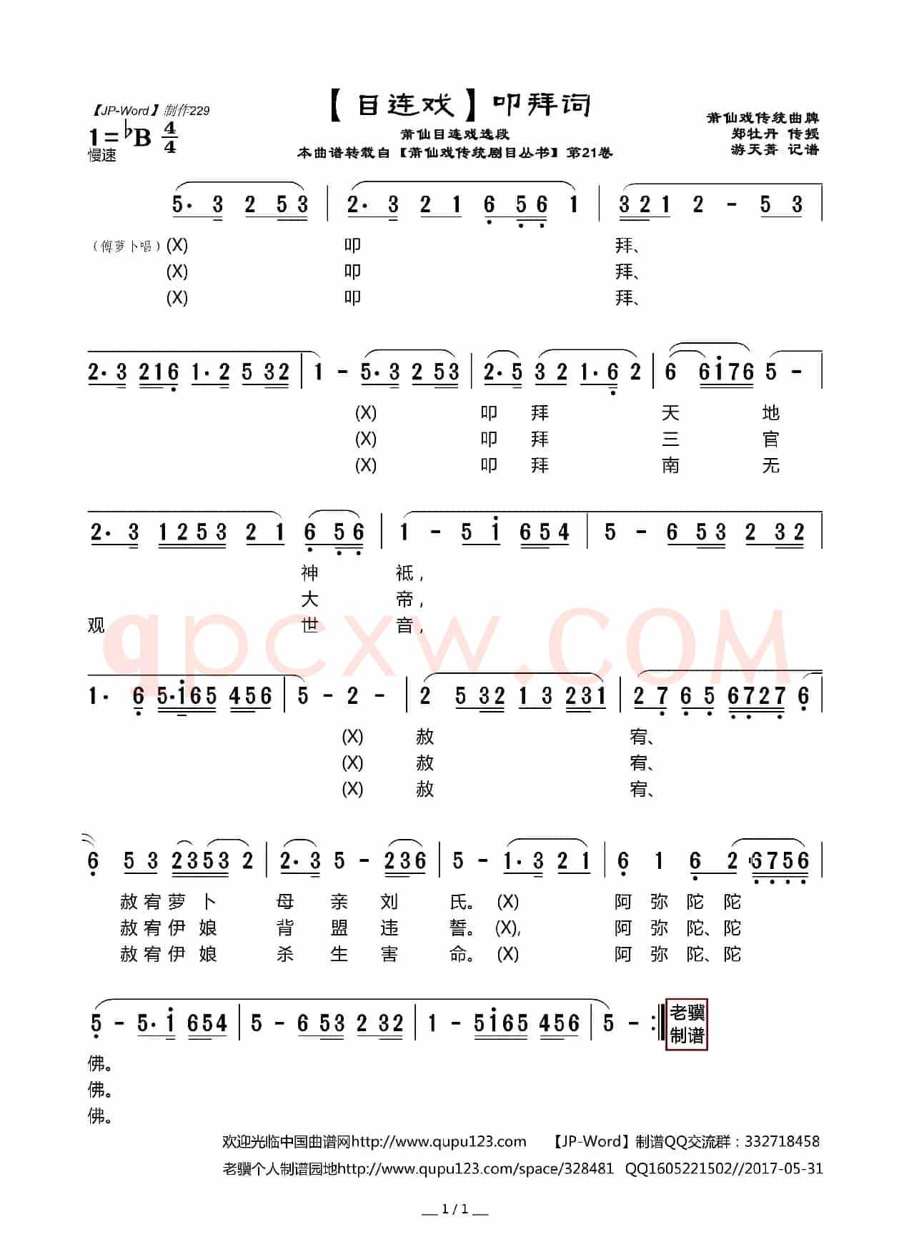 [目连戏]叩拜词（莆仙目连戏选段）