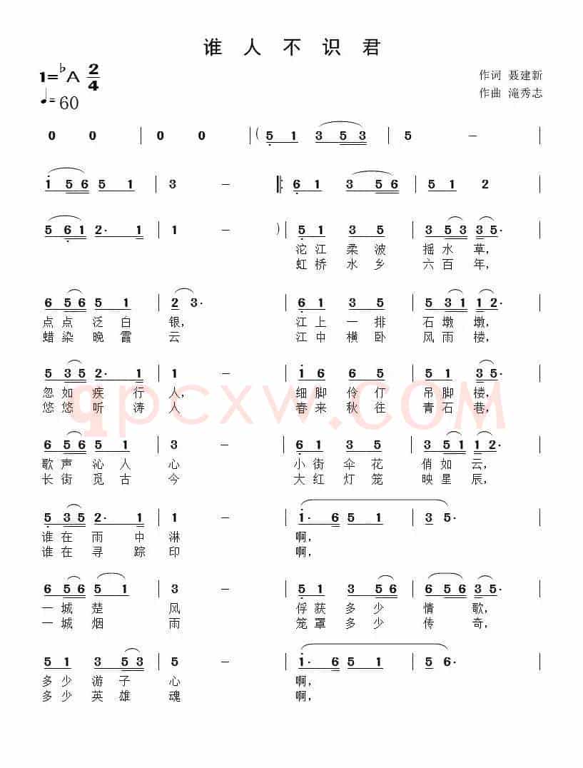 谁人不识君（聂建新词 滝秀志曲）