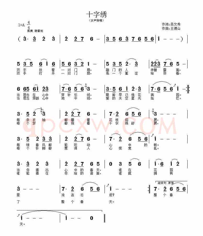 十字绣（吕文秀词 王德山曲）