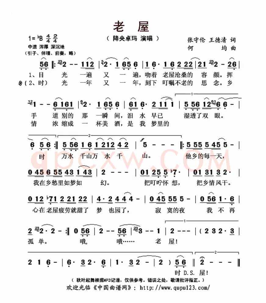 老屋（张守伦 王德清词 何均曲）