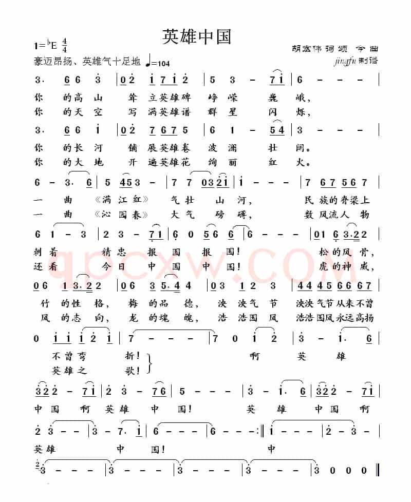 英雄中国（胡宏伟词 颂今曲）