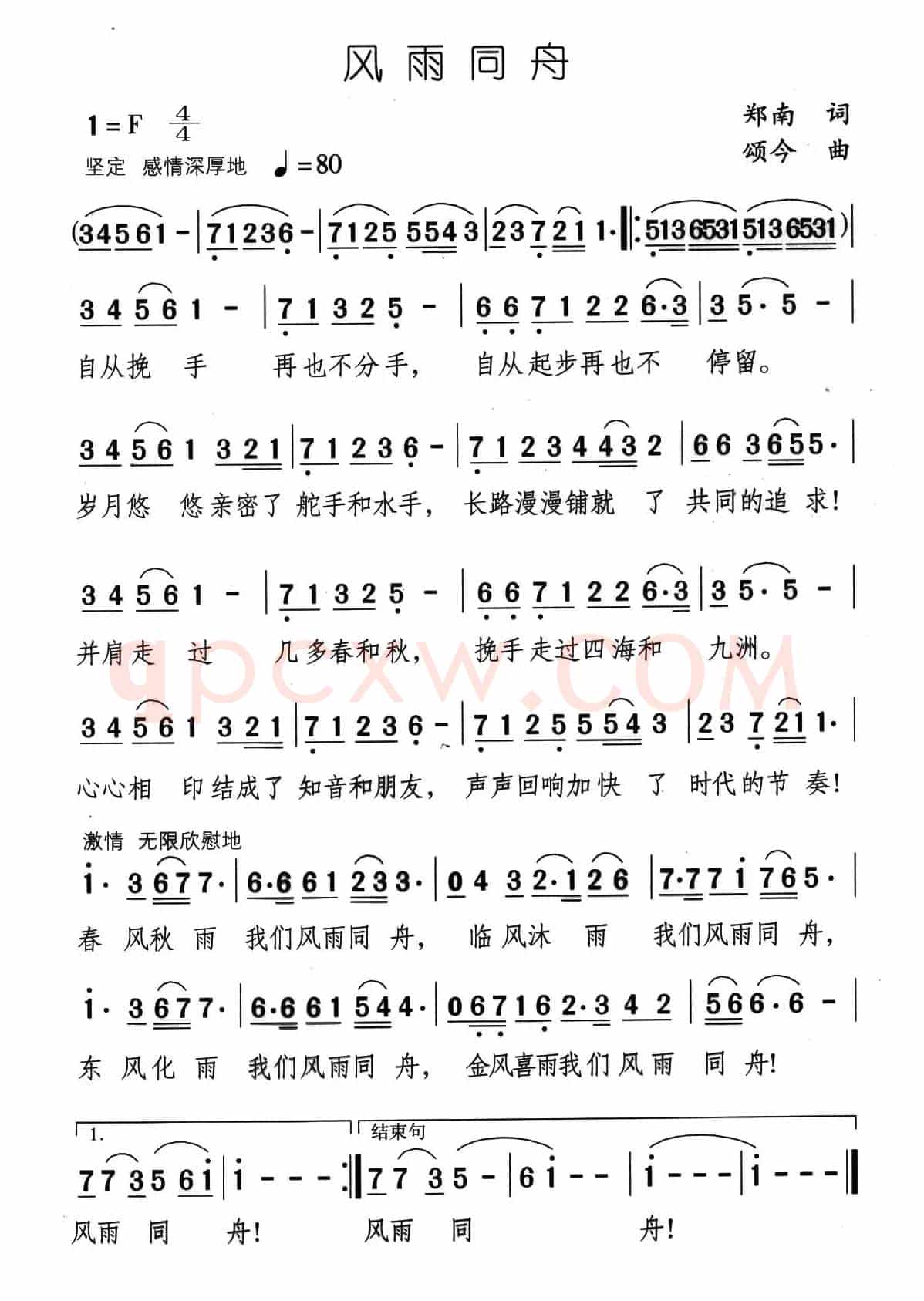 风雨同舟（郑南词 颂今曲）