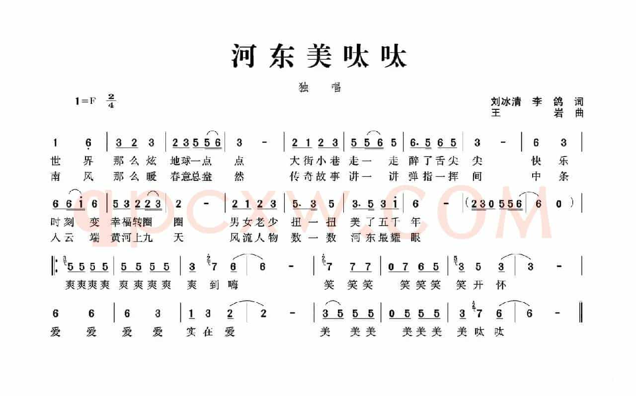 河东美呔呔