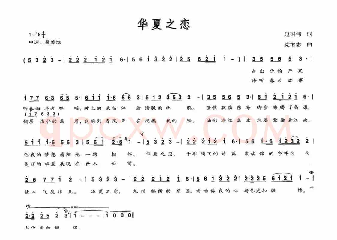 华夏之恋（赵国伟词 党继志曲）