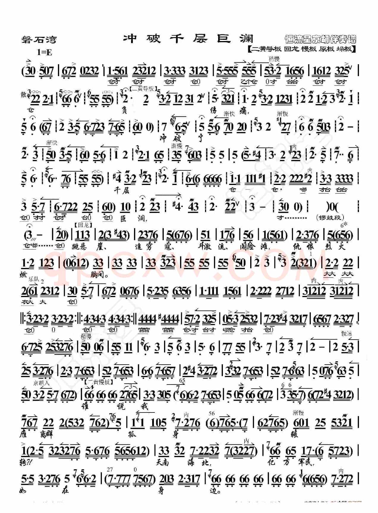 磐石湾·冲破千层巨澜（京胡伴奏谱）