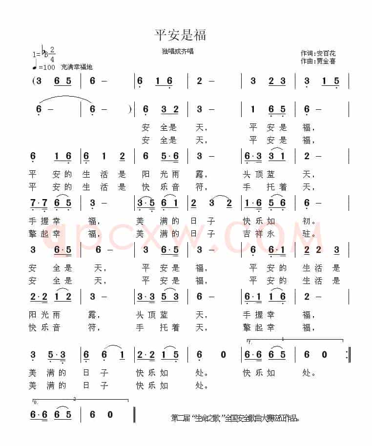 平安是福（安百花词 贾金喜曲）