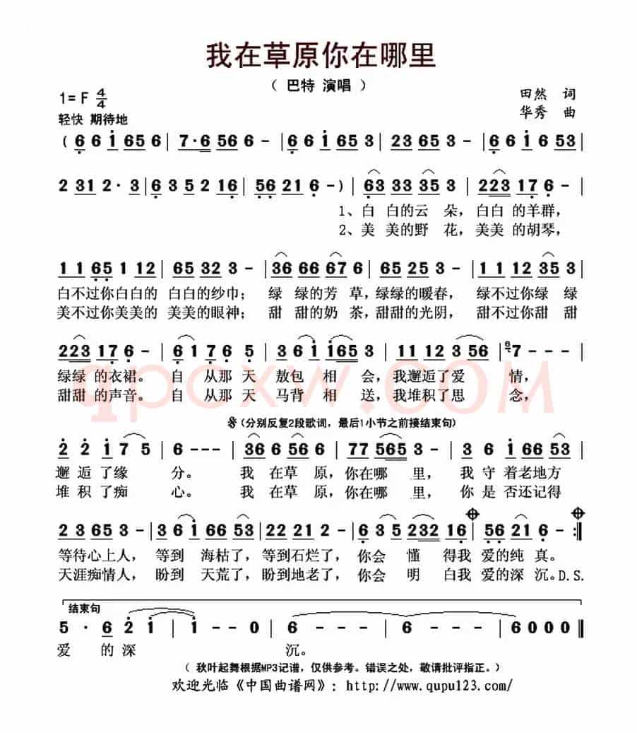 我在草原你在哪里（田然词 华秀曲）