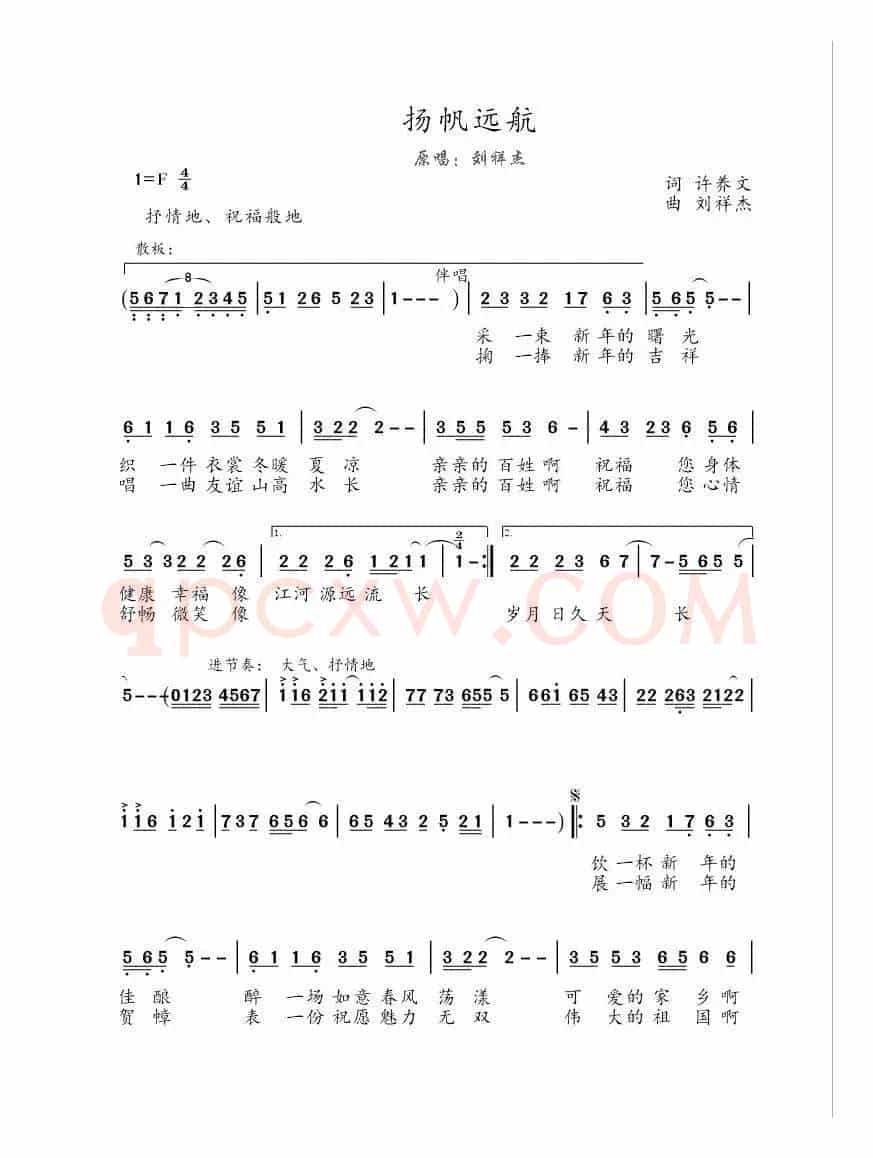 扬帆远航（许养文词 刘祥杰曲）