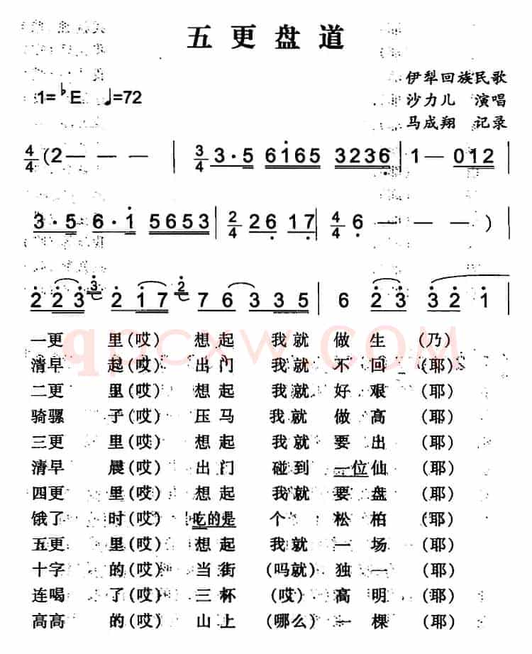 五更盘道（伊犁回族民歌）