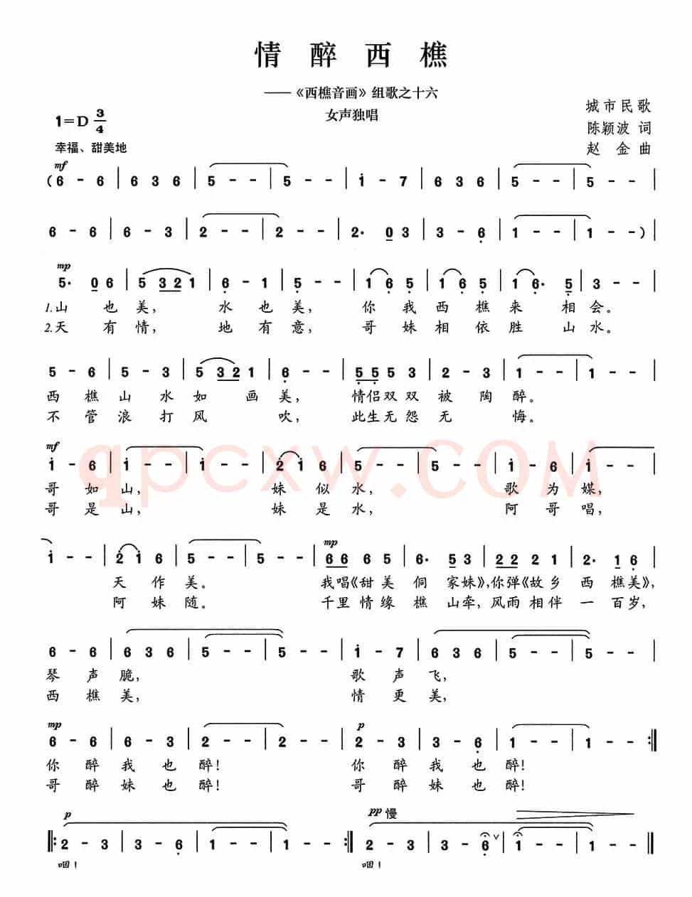 情醉西樵（陈颖波词 赵金曲）