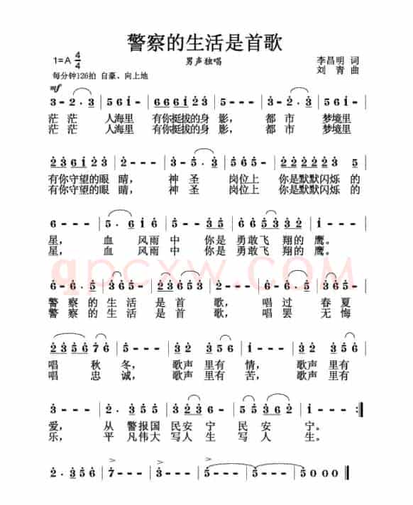 警察的生活是首歌（李昌明词 刘青曲）