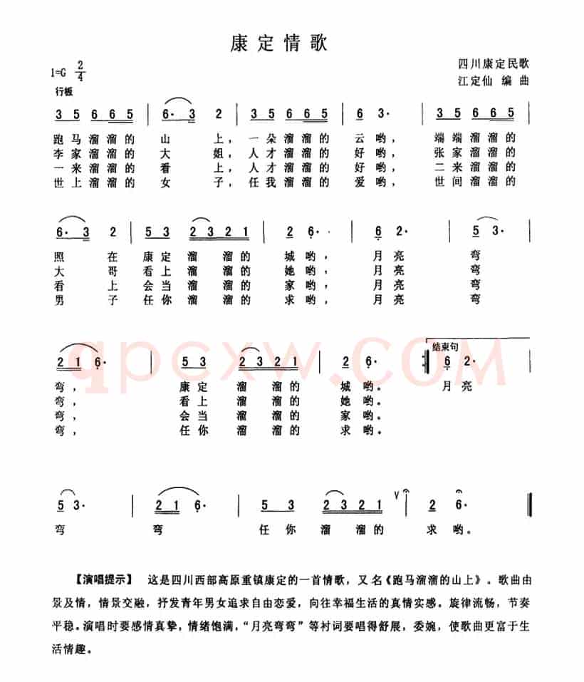 康定情歌（四川民歌）