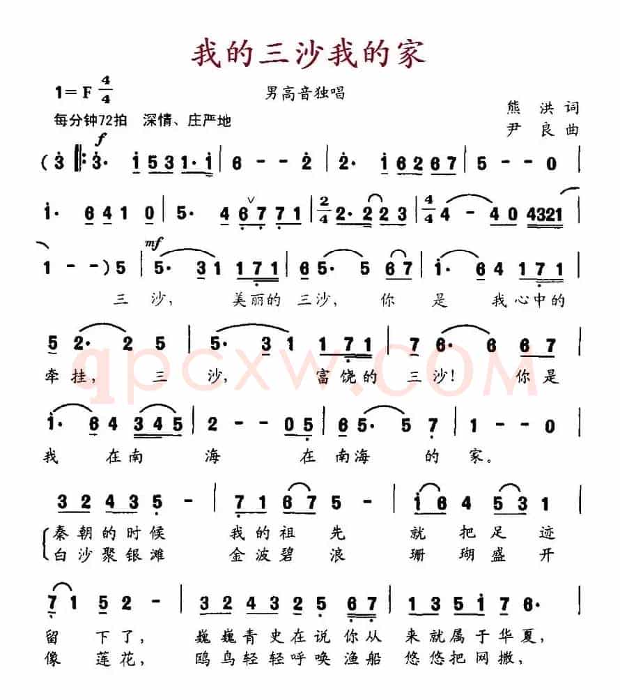 我的三沙我的家（熊洪词 尹良曲）