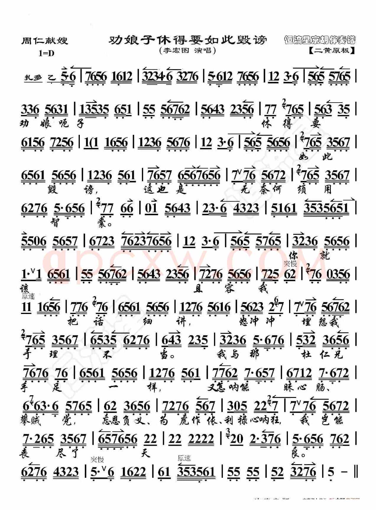 周仁献嫂·劝娘子休得要如此毁谤（京胡伴奏谱）