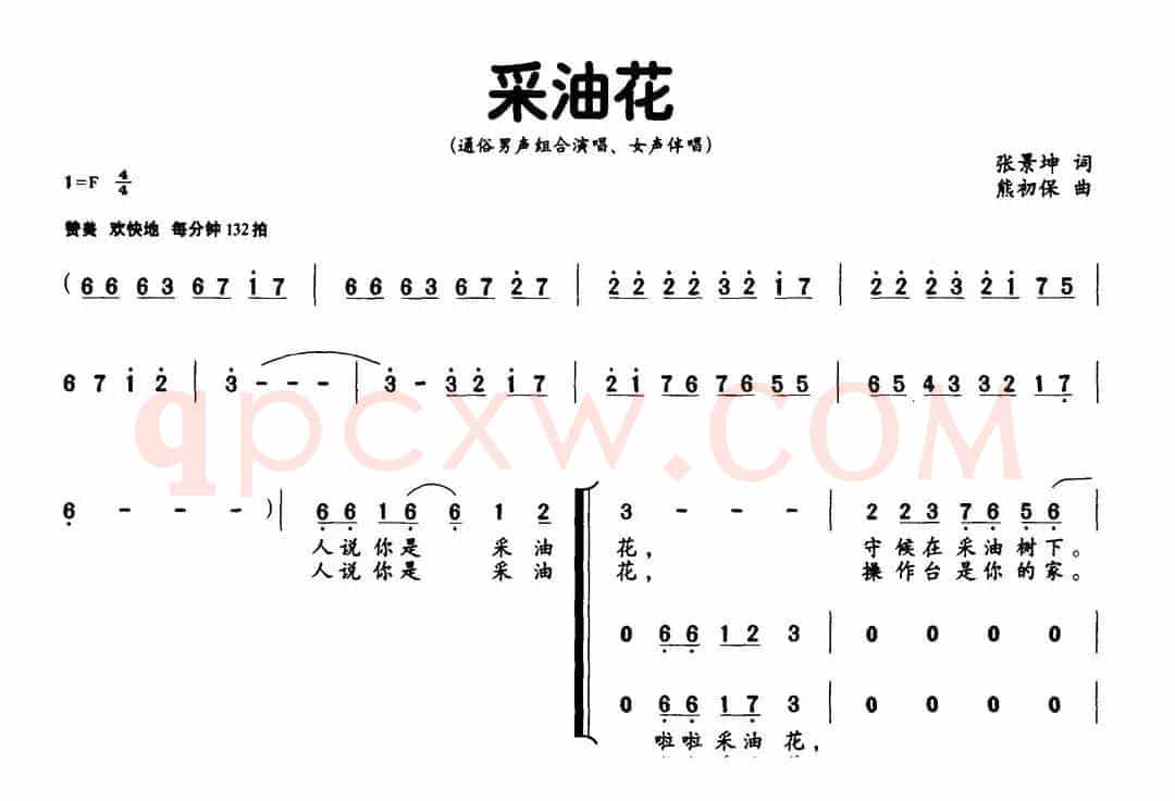 采油花（张景坤词 熊初保曲）
