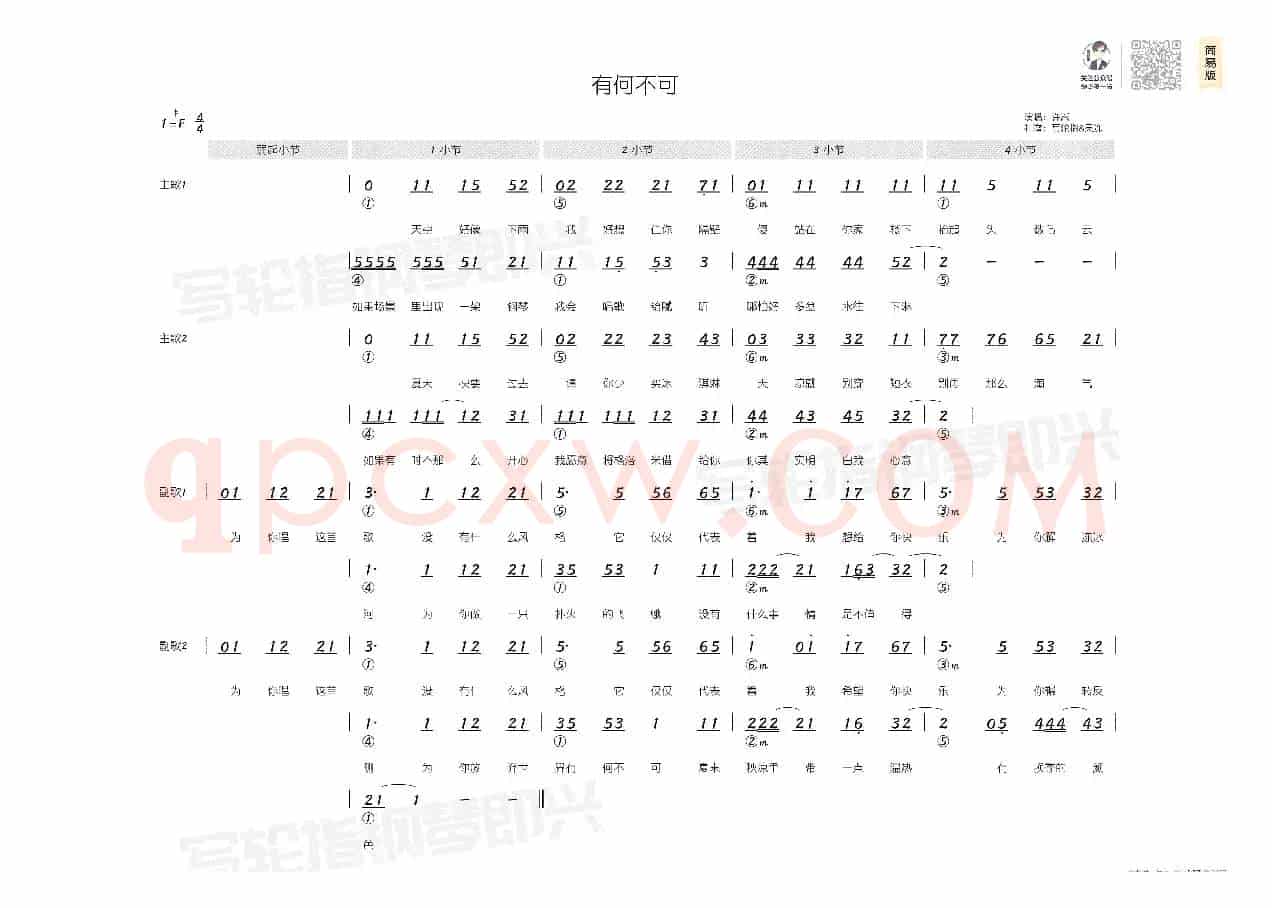 有何不可(简和谱)