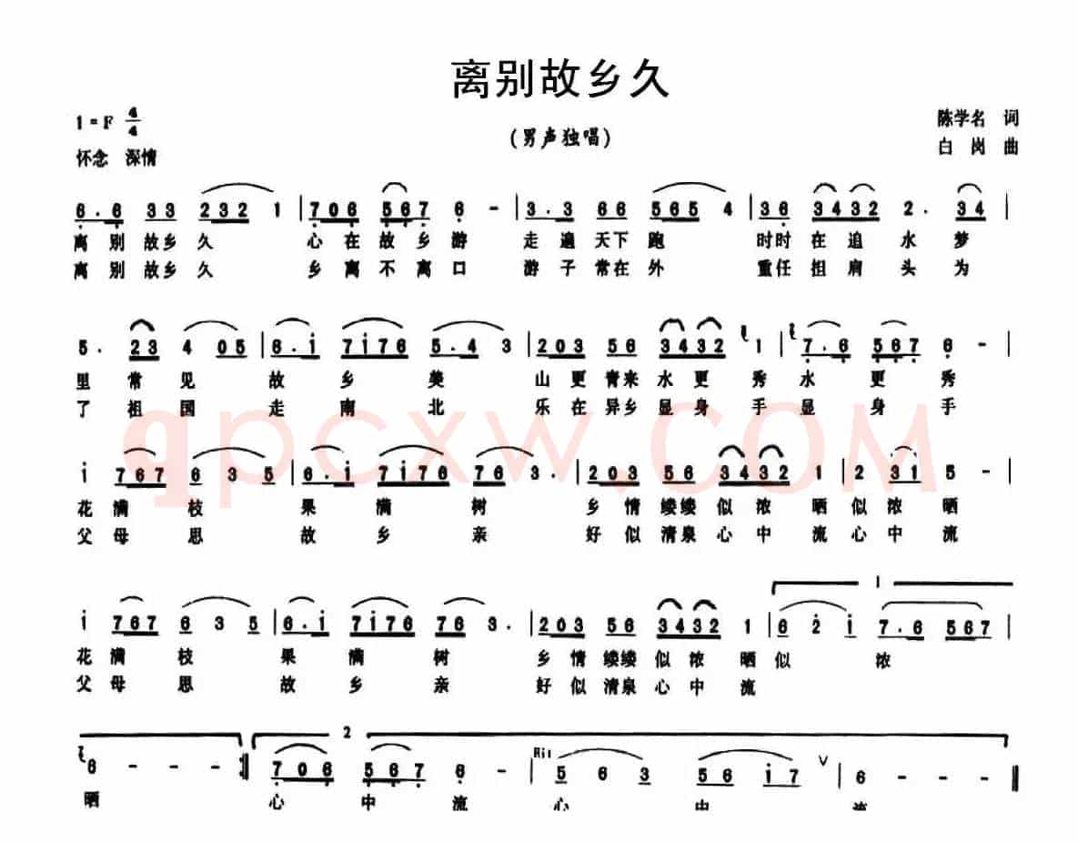 离别故乡久