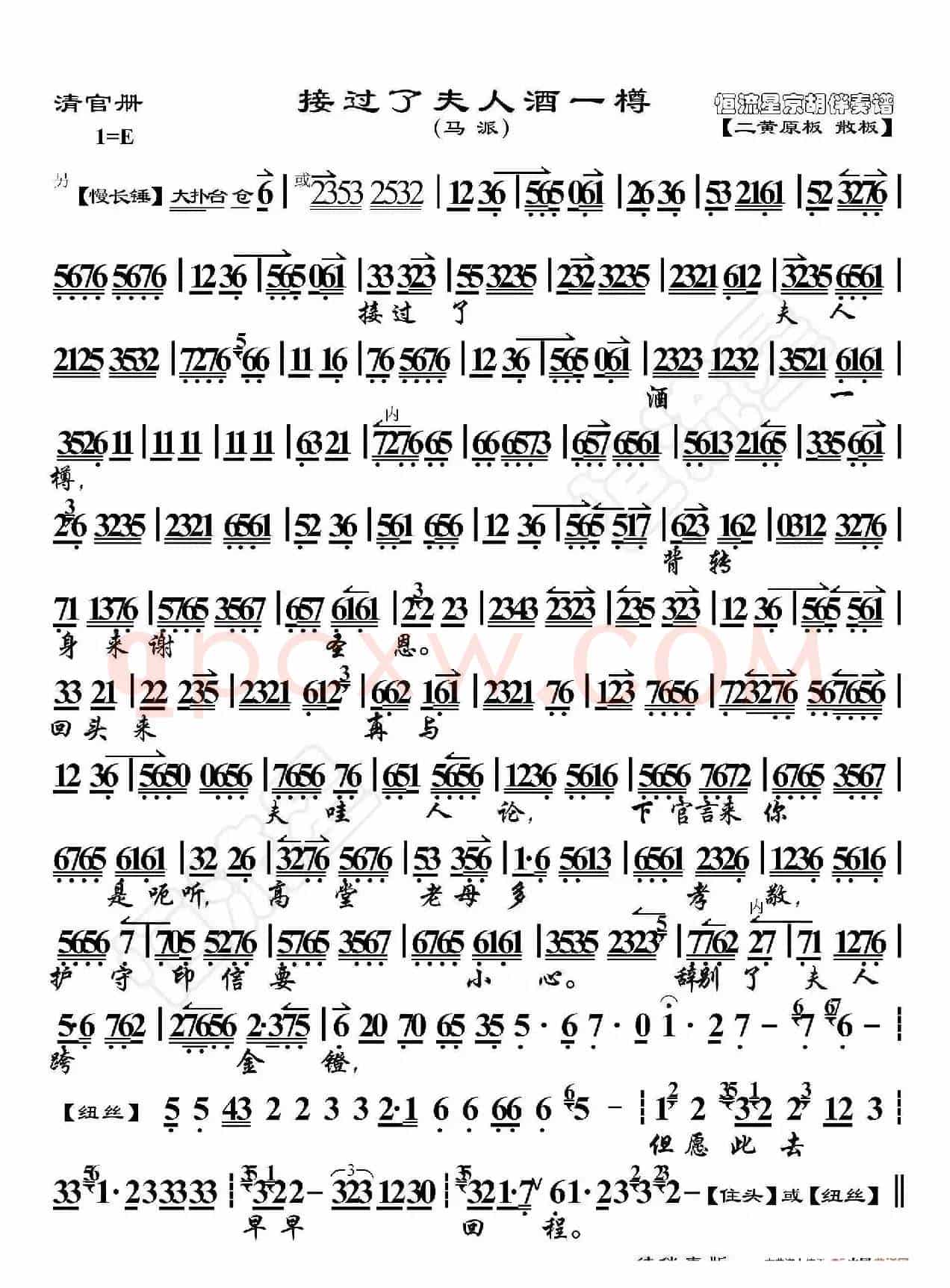 清官册·接过了夫人酒一樽（京胡伴奏谱）