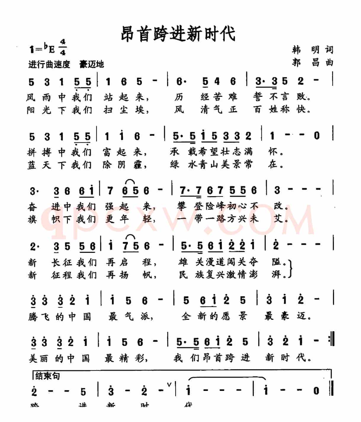 昂首跨进新时代