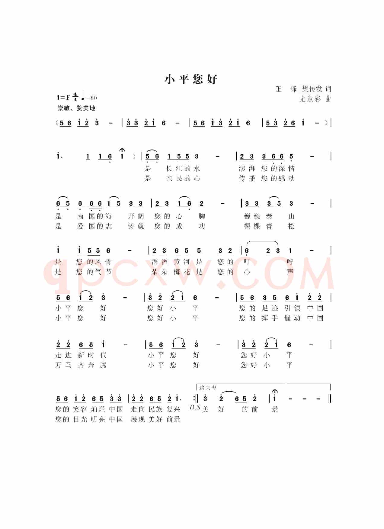 小平您好（王锋樊传发词 尤淑彩曲）