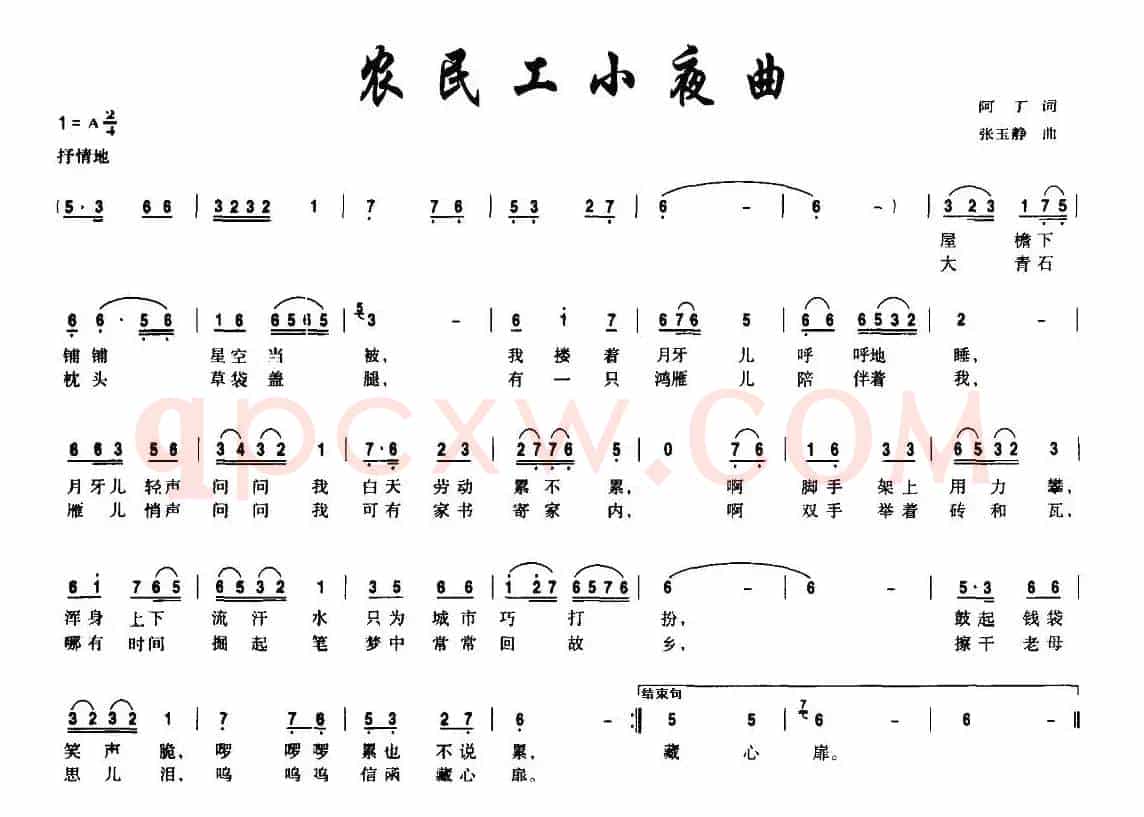 农民工小夜曲（阿丁词 张玉静曲）