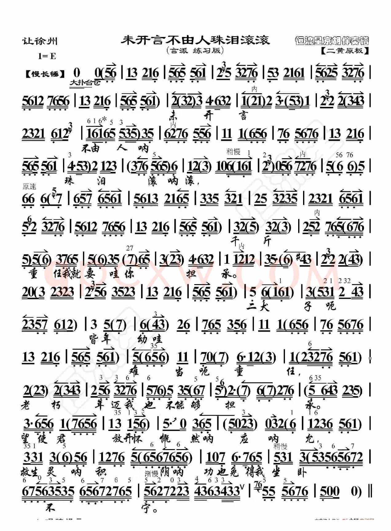 让徐州·未开言不由人珠泪滚滚（京胡伴奏谱）