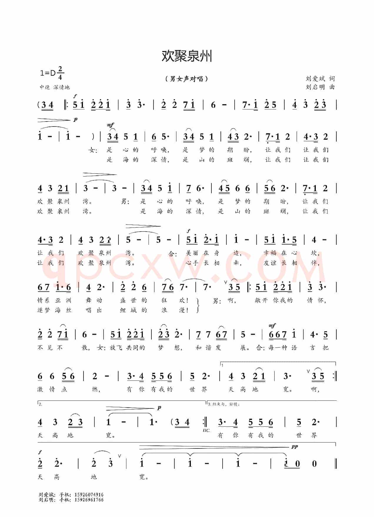欢聚泉州（刘爱斌词 刘启明曲）