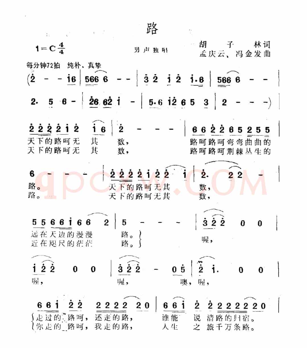 路（胡子林词 孟庆云曲）