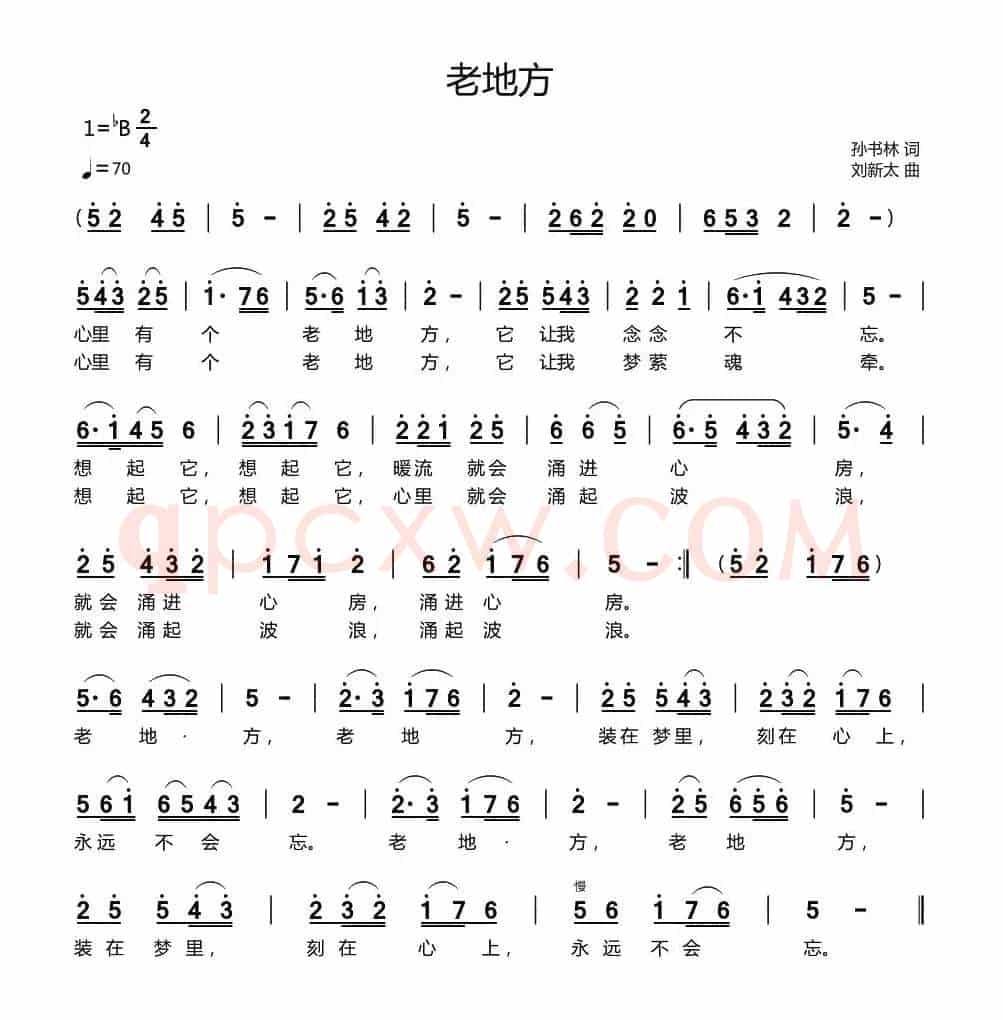 老地方（孙书林词 刘新太曲）