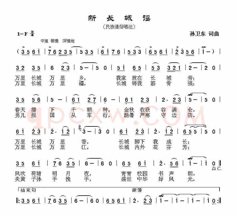 新长城谣（孙卫东词曲）