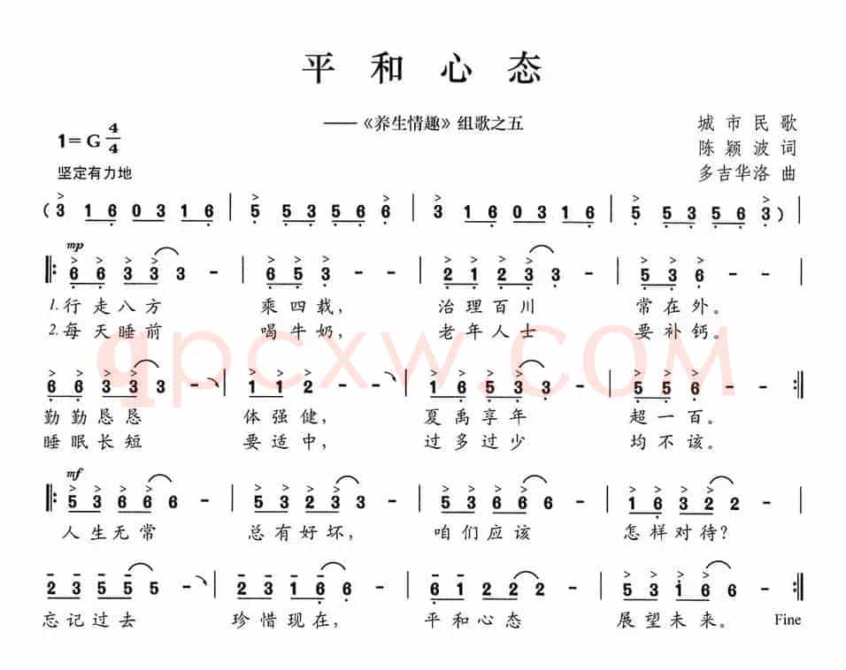 平和心态（《养生情趣》组歌之五）