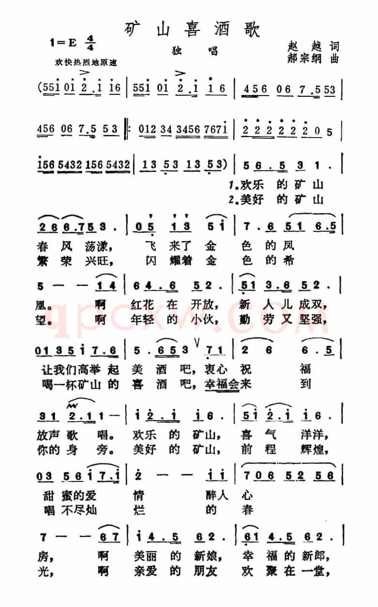 矿山喜酒歌