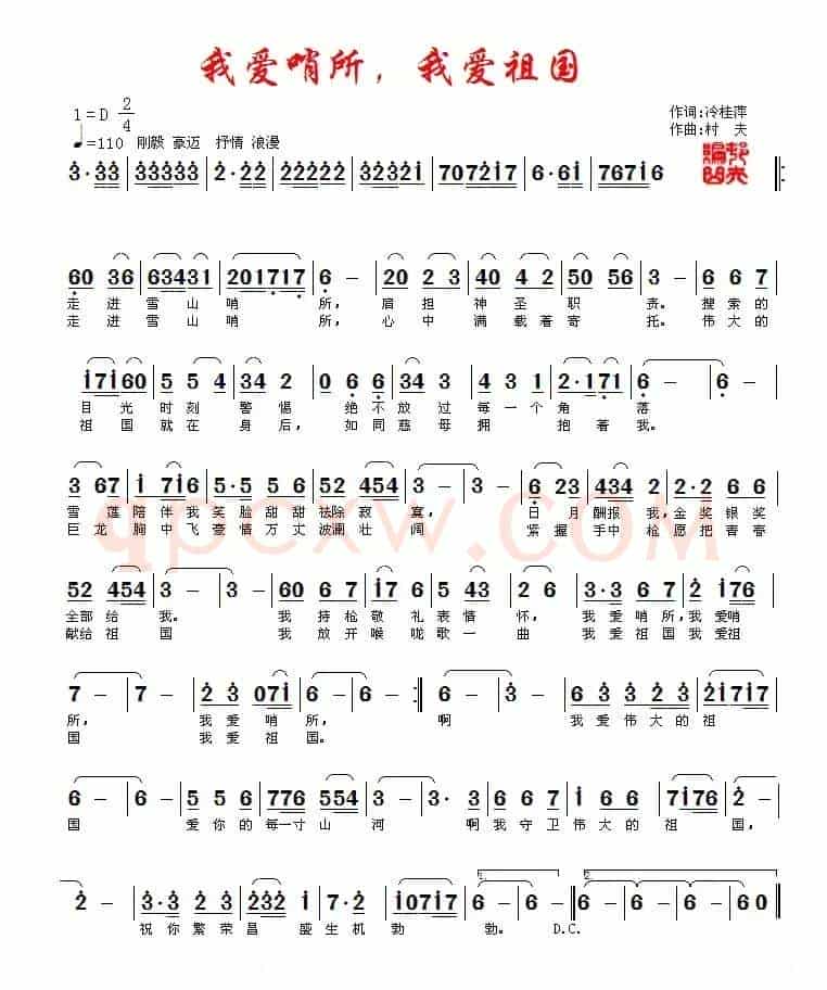 我爱哨所，我爱祖国