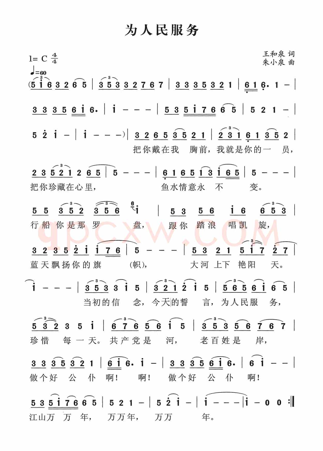 为人民服务（王和泉词 朱小泉曲）