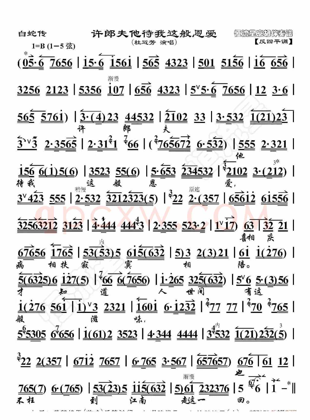 白蛇传·许郎夫他待我百般恩爱（京胡伴奏谱）