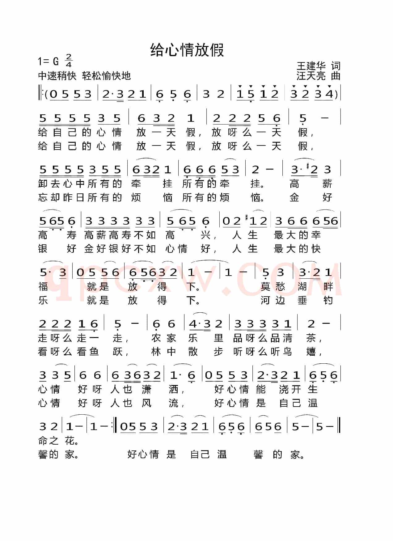 给心情放假（王建华词 汪天亮曲）