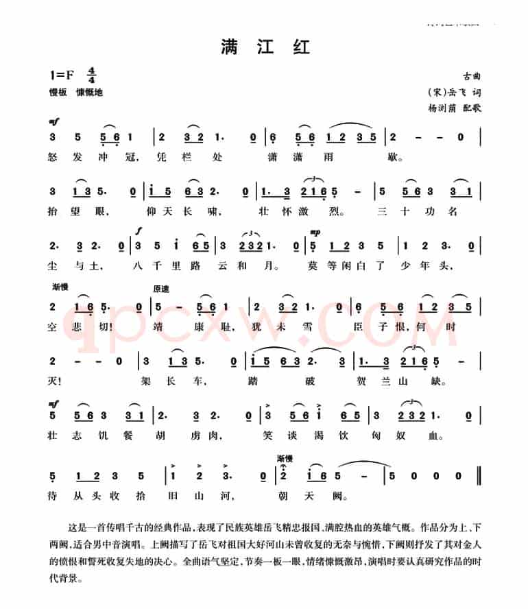 满江红（岳飞词 古曲、杨荫浏配歌）