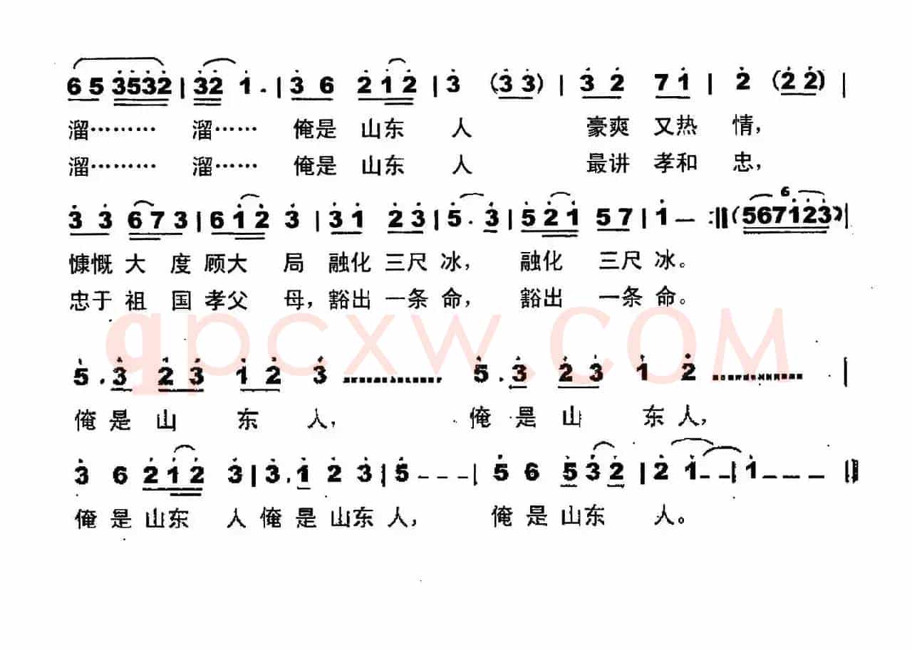 俺是山东人
