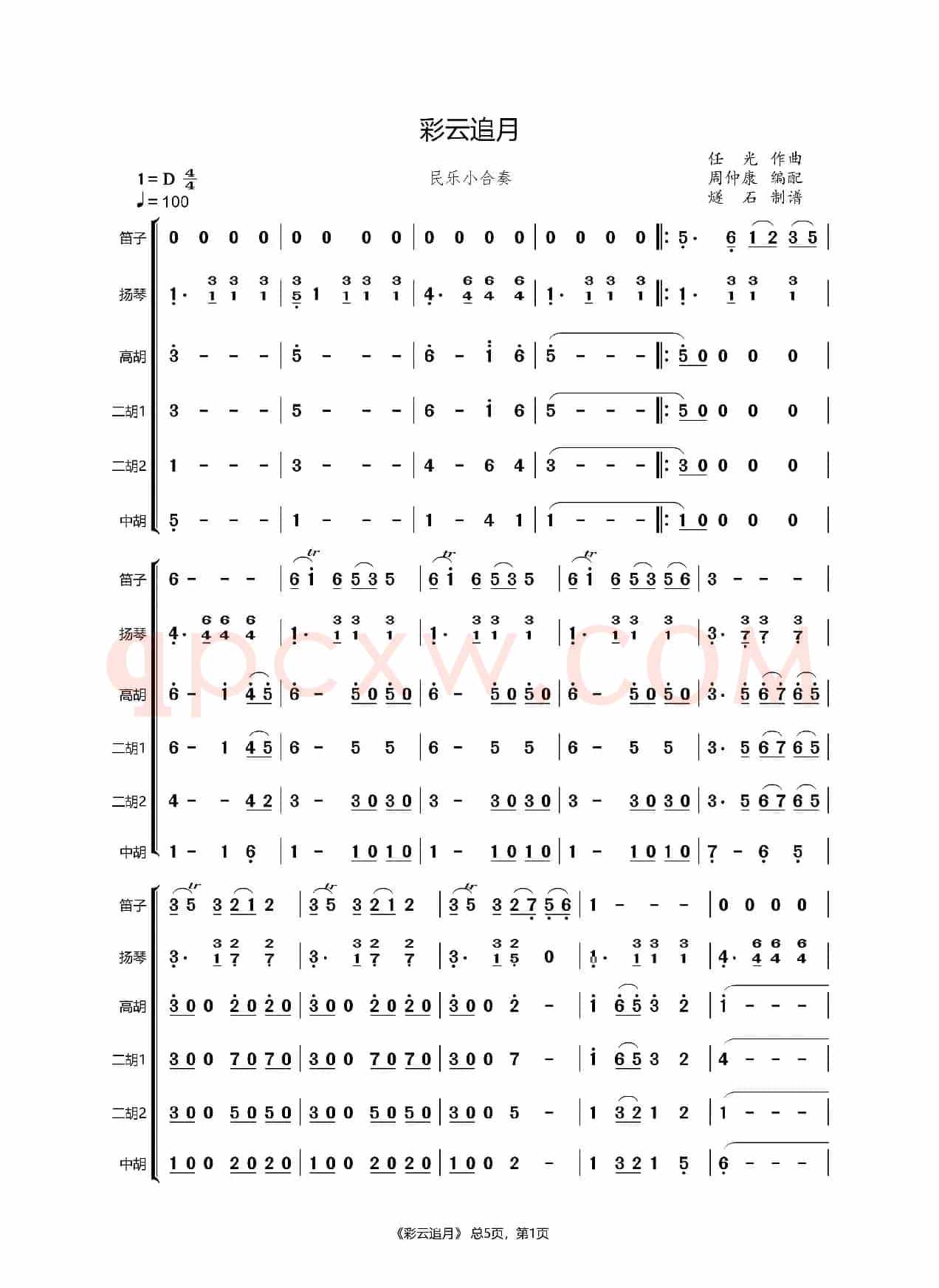 彩云追月（民乐合奏）