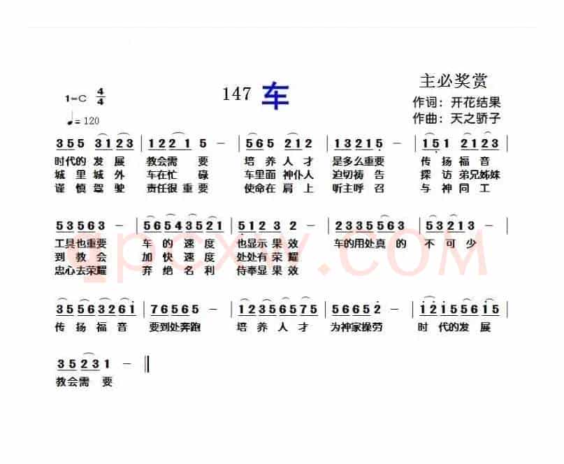 147车(开花结果词 天之骄子曲)