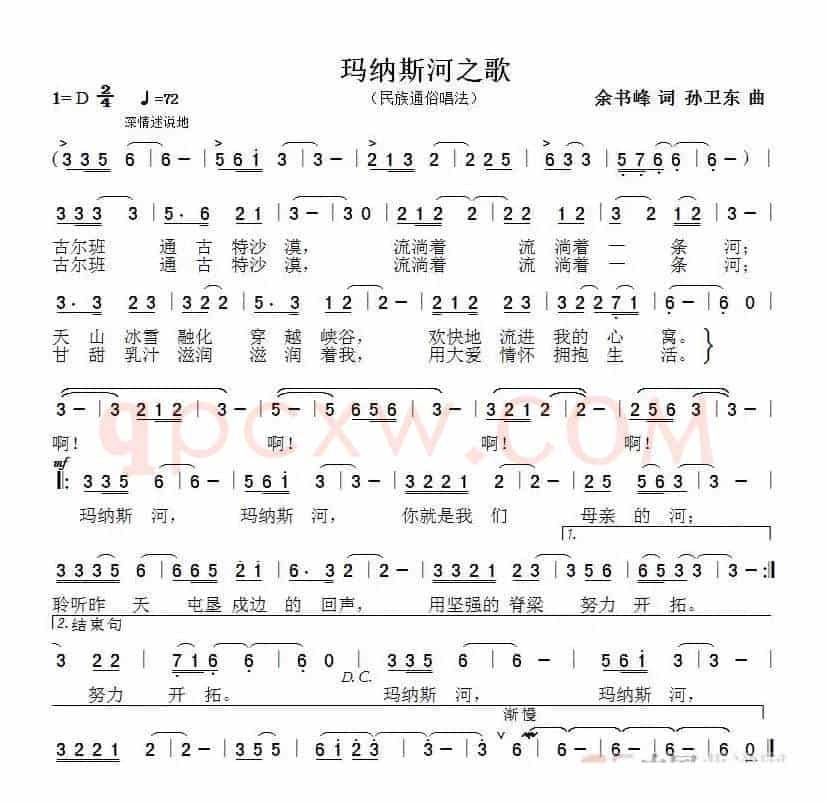 玛纳斯河之歌（余书峰词孙卫东曲）