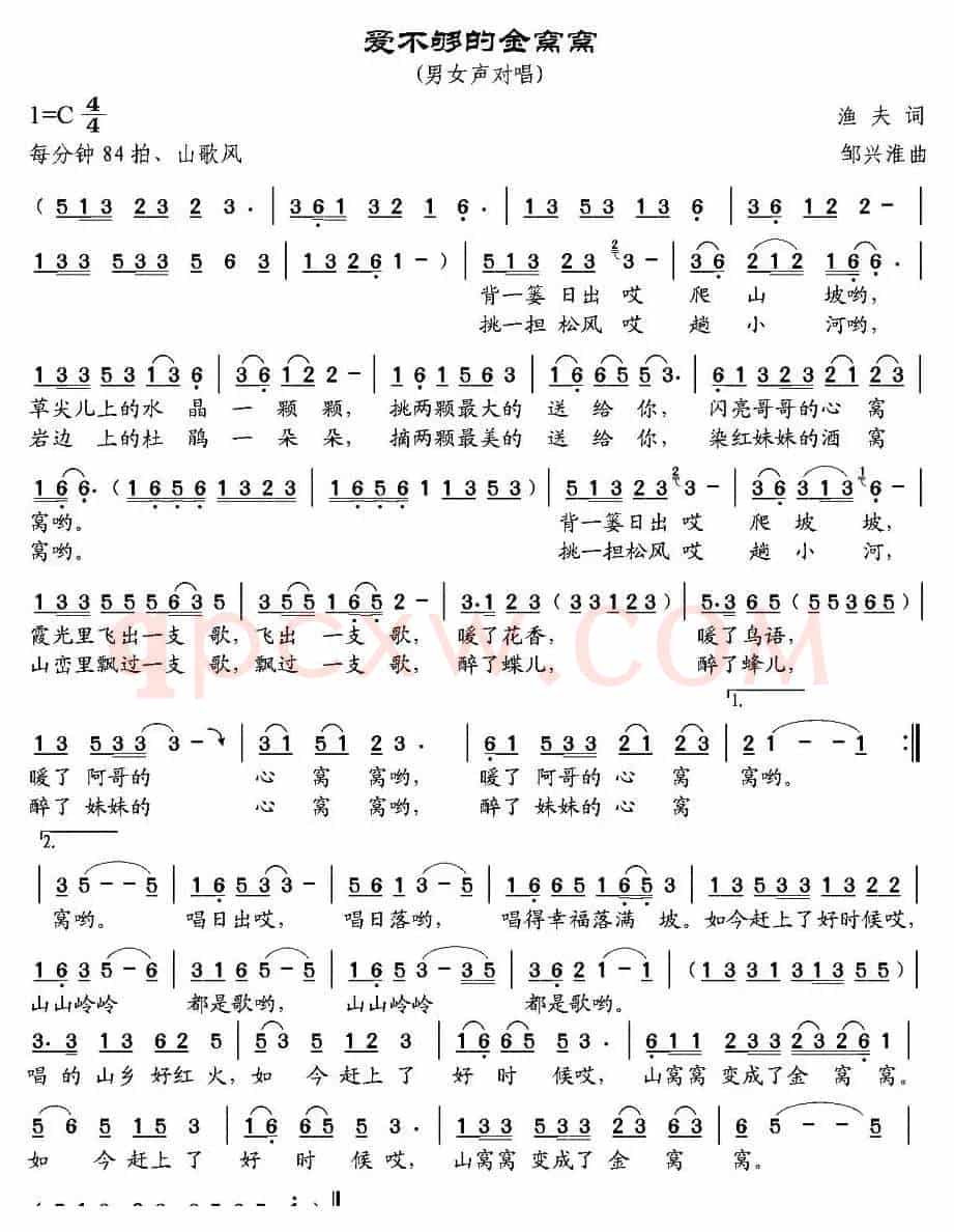 爱不够的金窝窝（渔夫词 邹兴淮曲）