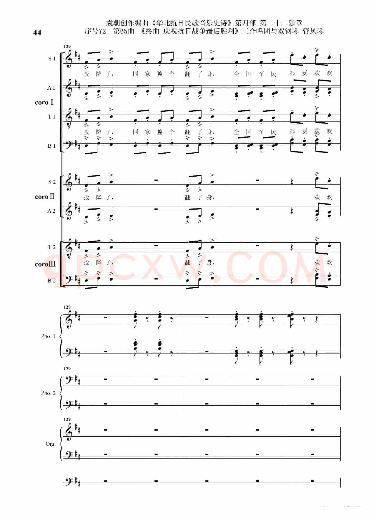 序号72第65曲《终曲  庆祝抗日战争最后胜利》三合唱团与双钢琴 管风琴