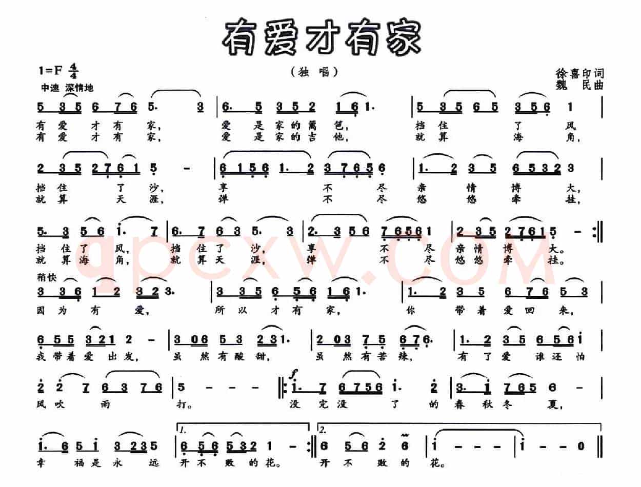 有爱才有家（徐喜印词 魏民曲）