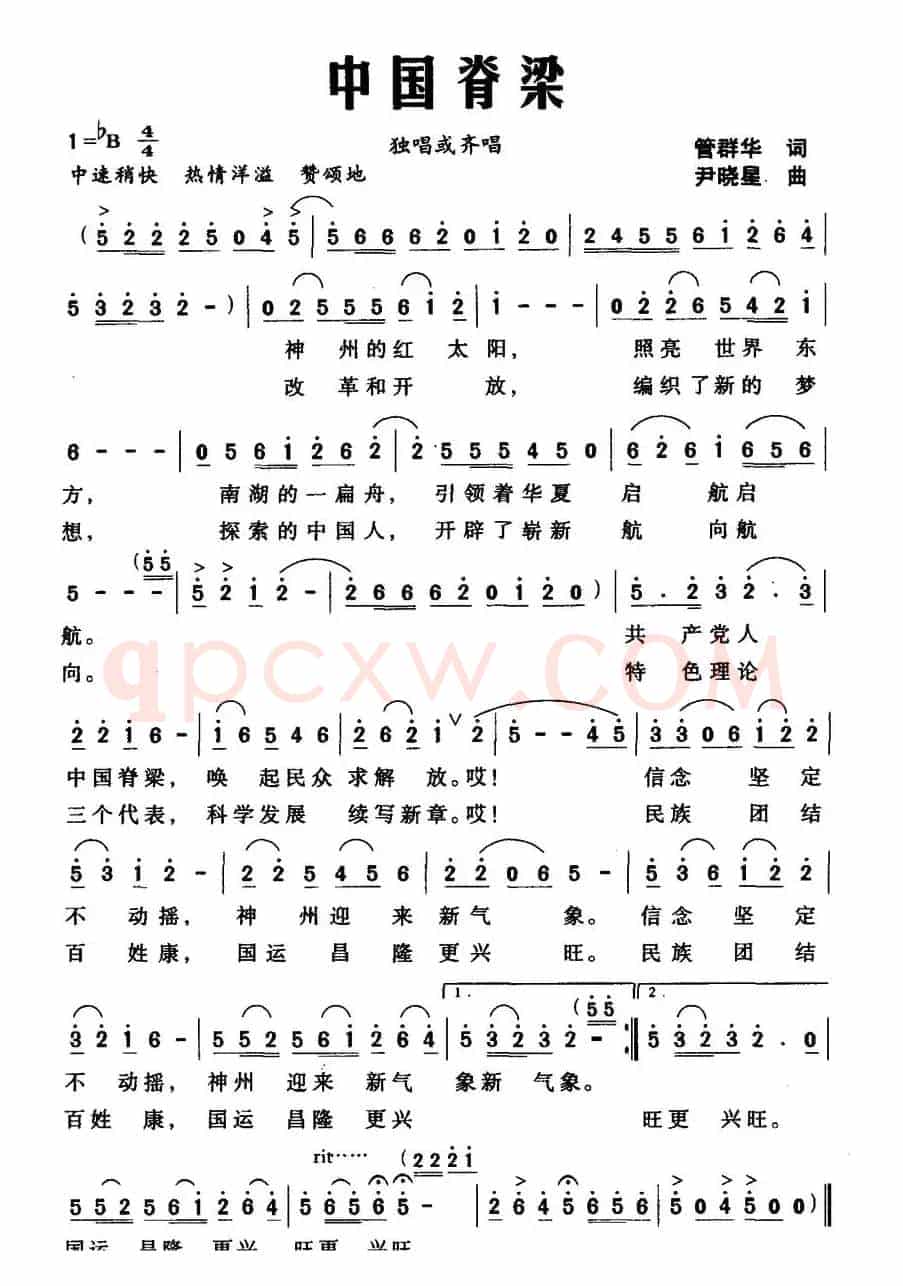 中国脊梁（管群华词 尹晓星曲）